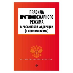 Книга "Правила противопожарного режима в РФ"