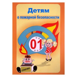 Комплект плакатов «Детям о пожарной безопасности»